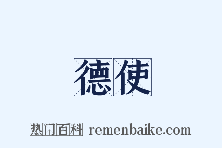 德使是什么意思的图片